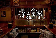 真正的《深夜食堂》原来在这里！