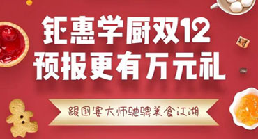 钜惠学厨双12 预报更有万元礼 跟国宴大师一起驰骋美食江湖