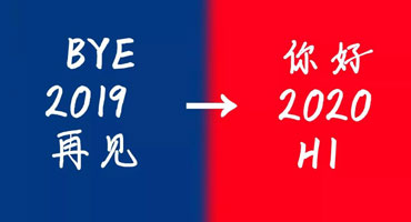 2019最后一天 有些心里话我想对你说