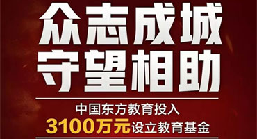 【学费全免】新东方烹饪3000万“抗疫”教育基金守护梦想