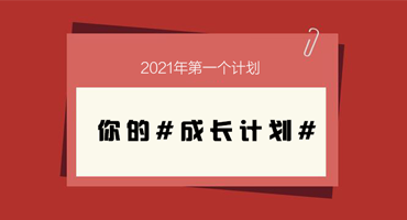 2021#成长计划#即将开启，动动手指就能获得新年礼物！