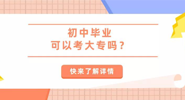 机会来了！初中毕业也能考大学，快来了解一下吧！